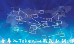 如何安全导入Tokenim钱包私