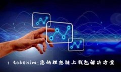 : tokenim：您的理想链上钱