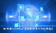 如何将Tokenim 2.0成功导入
