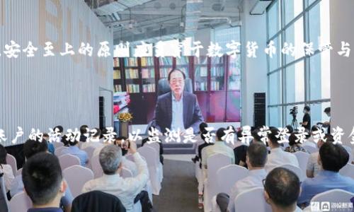 转出USDT：在Tokenim平台上安全便捷的方法
USDT, Tokenim, 转出/guanjianci

在当前的数字货币市场中，USDT（Tether）凭借其稳定的价值一直占据着重要的地位。随着越来越多的人进入数字货币市场，理解如何在各种交易平台上有效地管理这些资产，尤其是如何转出USDT，显得尤为重要。Tokenim作为一个新兴的加密货币交易所，为用户提供了一系列简单而安全的工具，以帮助他们轻松地进行USDT的转出操作。在本文中，我们将详细讲解如何在Tokenim平台上转出USDT，并探讨相关问题与解决方案。

一、了解Tokenim平台的基础

Tokenim是近年来快速兴起的一个加密货币交易平台，其目标是为用户提供简单、安全且高效的交易体验。Tokenim平台支持多种加密货币的交易，其中USDT作为一种热门的稳定币，在该平台的支持下，用户可享受到更加便捷的交易服务。为了能够顺利地转出USDT，用户首先需要了解Tokenim平台的基本功能和操作方式。

二、创建并验证Tokenim账户

在转出任何数字货币之前，用户必须在Tokenim平台注册一个账户。在注册时，用户需要提供一些基本的个人信息，并进行身份验证，这通常涉及提交身份证明文件。完成账户创建后，用户可以登录到Tokenim平台。

账户的安全性至关重要，因此建议用户启用双重身份验证（2FA）。这可以进一步保护账户安全，并确保用户的资产不受未经授权的访问。

三、充值USDT到Tokenim账户

只有在Tokenim账户中拥有USDT，用户才能进行转出操作。因此，充值是一个不可或缺的步骤。用户可以通过以下几种方式为其Tokenim账户充值USDT：

ul
li通过其他交易所转账：用户可以将其他交易平台上的USDT转入Tokenim账户，具体操作步骤一般包括通过输入Tokenim提供的USDT充值地址进行转账。/li
li通过钱包转账：如果用户拥有数字钱包，也可以将钱包中的USDT转入Tokenim指定的地址。/li
/ul

在转账过程中，务必仔细核对地址，以确保资金能够安全到达Tokenim账户。此外，充值后的USDT可能会稍有延迟，用户需耐心等待。

四、转出USDT的具体操作步骤

一旦确认Tokenim账户中有足够的USDT，用户即可进行转出操作。以下是具体的转出步骤：

ol
li登录Tokenim账户，进入“钱包”页面。/li
li在“钱包”页面找到USDT，点击“转出”或“提现”按钮。/li
li输入转出金额和接收地址。请务必仔细核对接收地址，确保无误，以避免资产永久丢失。/li
li选择转出网络，一般来说，USDT可以通过多种网络转出，如ERC20、TRC20等，用户需根据自己的需求选择合适的网络。/li
li确认转出信息无误后，点击“确认”按钮进行提交。/li
li根据系统提示，可能需要输入二次验证或领取安全码。完成后，转出请求将被处理。/li
/ol

通常情况下，转出操作会在短时间内处理完成，但具体时间可能会因网络拥堵而有所延迟。在转出过程中，特别要注意手续费细则，Tokenim平台会详细说明转出时的相关费用。

五、转出后资产的追踪与确认

在提交转出请求后，用户可以在“交易记录”或者“提现记录”页面中查看请求状态。如果状态显示为“已完成”，那么用户可以放心地前往接收地址确认资金是否到账。通常情况下，转账成功后，接收方的钱包将立即反映出这一变化，但不同网络的确认时间可能有所不同。

如果长时间未收到USDT，用户可通过在区块链浏览器上输入交易哈希（TXID）来追踪转账状态，以确认资金是否已经成功转出。

六、常见问题解答

h4问题一：Tokenim平台转出USDT时需要支付多少手续费？/h4

手续费一般取决于多种因素，包括转出金额、选择的转出网络（如ERC20、TRC20等）以及Tokenim平台的具体政策。一般来说，ERC20网络的手续费会比TRC20网络高。用户在转出USDT之前，可以查看Tokenim的官方帮助文档或直接在“转出”页面获取当前的手续费信息。这些信息会及时更新，反映市场行情及网络状态，因此建议在转出前确认一次。

h4问题二：若遗漏接收地址，该如何处理？/h4

在数字货币转账中，接收地址通常是不可逆的。如果用户错误输入接收地址，资金将可能无法找回。在这种情况下，首先需确认转账是否成功以及交易记录。若转账完成，用户可尝试联系接收方，并告知其转账信息，希望他们能帮忙追回资产。如果接收地址是自身错误输入，或许可以借助私钥找回相关资产，但一般操作复杂且风险较高，因此在操作之前，务必要确认接收地址信息的准确性。

h4问题三：转出后资金为何未及时到账？/h4

转出后资金是否能及时到账，与多个因素有关。首要因素就是网络状况；如果网络拥堵或延迟，可能会导致资金到账时间增加。此外，交易所处理延迟也可能出现。用户可以通过区块链浏览器查询转账状态，以确认是否已经成功到账。如果长时间没有到账，建议查阅Tokenim的客服支持寻求帮助，以确保资金安全。

h4问题四：如何确保转出过程的安全性？/h4

确保转出过程安全的措施包括：启用双重身份验证（2FA），使用强密码，定期更改账户密码，不在公共网络下进行交易，确认接收地址与金额正确，以及只通过官方通道与Tokenim客户支持沟通。安全至上的原则应贯穿于数字货币的保管与转出全过程，以最大限度保障用户资产安全。

h4问题五：如何提高Tokenim账户的安全性？/h4

为了保证个人账户的安全，用户应采取多种措施。首先，开启双重身份验证（2FA），为您的账户提供额外保护；其次，使用强密码，并定期更换，以降低账户被侵入的可能性。此外，用户能定期检查账户的活动记录，以监测是否有异常登录或资金变动。如果发现不明活动，迅速修改密码并联系Tokenim客服。安全性无小事，保持警觉是保护数字资产的最佳方式。

总之，转出USDT的操作虽为简单，但为确保安全，用户在整个过程中需要仔细确认每一步。希望通过本文的详细介绍，用户能够在Tokenim平台上更加自信与顺利地处理USDT转出事务。