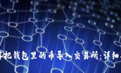 怎样把钱包里的币导入交易所：详细指南