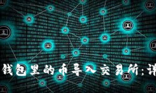 怎样把钱包里的币导入交易所：详细指南