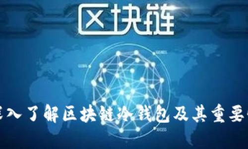 深入了解区块链冷钱包及其重要性