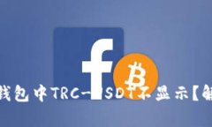 为什么在Tokenim钱包中TRC