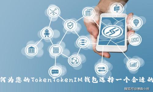 : 如何为您的TokenTokenIM钱包选择一个合适的名称