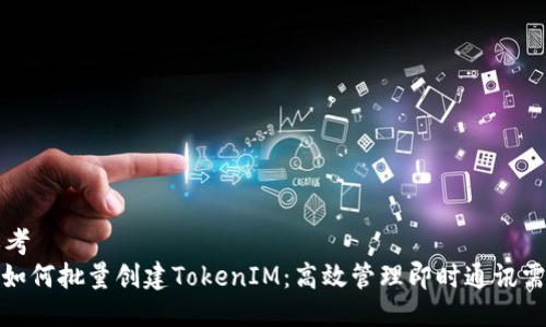 思考  
: 如何批量创建TokenIM：高效管理即时通讯需求