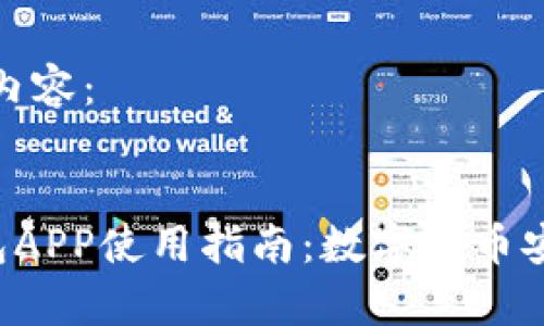 以下是为您生成的内容：


完善的Safepal钱包APP使用指南：数字货币安全管理的最佳选择
