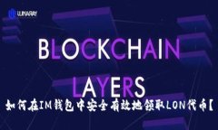 如何在IM钱包中安全有效地