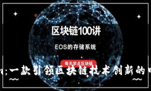 Tokenim：一款引领区块链技术创新的中国软件