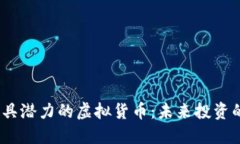 2023年最具潜力的虚拟货币