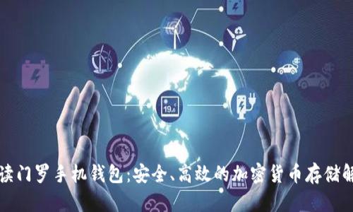 全面解读门罗手机钱包：安全、高效的加密货币存储解决方案