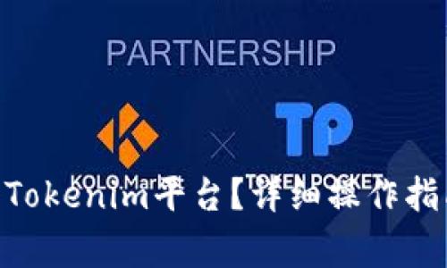 : 如何将XTZ转入Tokenim平台？详细操作指南与常见问题解答