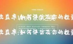 币圈收益率：如何评估及