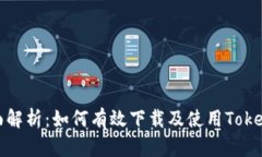 全面解析：如何有效下载