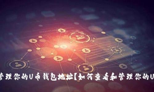 如何查看和管理你的U币钱包地址？如何查看和管理你的U币钱包地址？