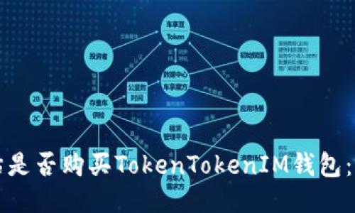 如何评估是否购买TokenTokenIM钱包：全面指南