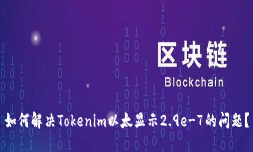如何解决Tokenim以太显示2.9e-7的问题？
