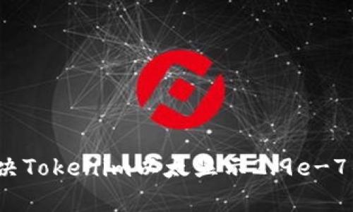 如何解决Tokenim以太显示2.9e-7的问题？