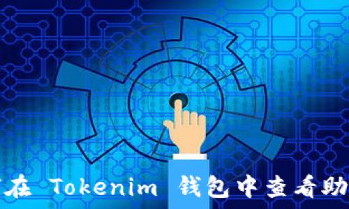  
如何在 Tokenim 钱包中查看助记词