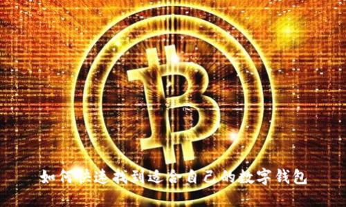 如何快速找到适合自己的数字钱包