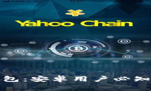 加密货币钱包：安卓用户必知的使用指南