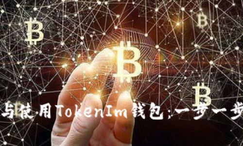 如何顺利下载与使用TokenIm钱包：一步一步解决常见问题