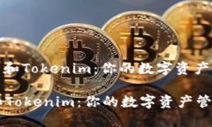 : 选择TP钱包和Tokenim：你的