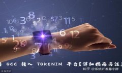 如何将 OCC 转入 TOKENIM 平台