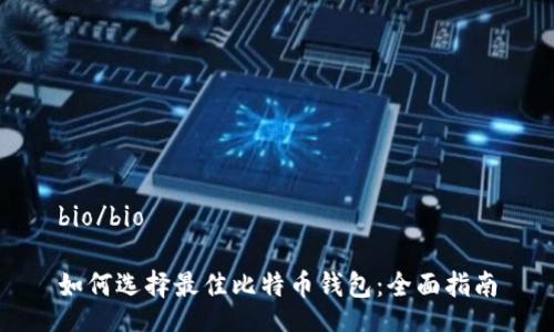 bio/bio

如何选择最佳比特币钱包：全面指南