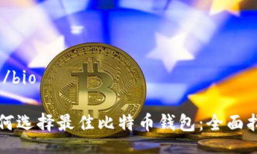 bio/bio

如何选择最佳比特币钱包：全面指南