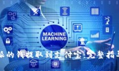 如何将比特派的钱提取到