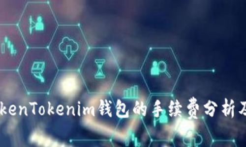 SHIB存入TokenTokenim钱包的手续费分析及其影响因素