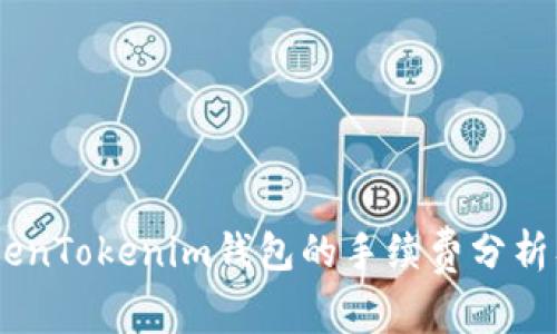 SHIB存入TokenTokenim钱包的手续费分析及其影响因素