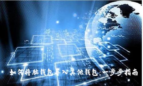  如何将脑钱包导入其他钱包：一步步指南