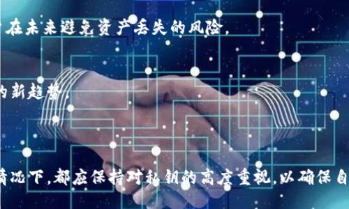   如何安全记住Tokenim钱包的私钥？ / 
 guanjianci 私钥、安全存储、数字资产 /guanjianci 

---

在数字货币的世界中，私钥是保护用户资产的重要元素。Tokenim钱包作为一种数字货币钱包，它的安全性和用户友好性使其受到很多用户的青睐。然而，许多用户在使用Tokenim时常常面临一个问题：如何记住自己的私钥。私钥一旦丢失或被盗用，用户的数字资产将面临巨大的风险，因此，安全存储和记住私钥显得尤为重要。在这篇文章中，我们将讨论几种有效的记忆或存储Tokenim私钥的方法，确保你的资产安全。

### 了解什么是私钥

私钥的定义
私钥是一个由数字和字母组成的字符串，它是管理数字资产的唯一身份验证工具。在区块链技术中，私钥与公钥成对存在，只有持有私钥的人才能对外署名交易并访问相应的资产。可以将私钥视为一把钥匙，只有拥有它的人才能打开相应的数字仓库。

为什么私钥的重要性
私钥的重要性不言而喻。如果你失去了私钥，就相当于失去了对你数字资产的控制权。没有任何方法可以恢复，则你的资金将永远无法取回。同样，如果私钥被他人获取，他们将能够自由地使用或转移你的资产。因此，维护私钥的安全性是每一个数字货币用户都应该重视的问题。

### 记住私钥的有效方法

方法一：纸质备份
这是最传统也是最安全的方法之一。你可以将私钥写在纸上，放在一个安全的地方（如保险箱或防火保险柜中）。这种方式可以避免因技术故障而导致的丢失，如手机损坏或被盗。然而，纸质备份也有其缺点，比如纸张可能会损坏、沾水或被人偷走等，因此务必保证备份的安全性和隐蔽性。

方法二：使用密码管理器
现代的密码管理器功能越来越强大，很多都支持存储私钥。它们通过加密形式保护用户的信息，同时提供方便的访问方式。然而，在选择密码管理器时，用户需要确保该管理器的信誉，并启用二次验证等安全措施来加强安全性。

方法三：利用硬件钱包
硬件钱包是一个专门用于存储私钥的物理设备。它可以在没有网络的环境下安全地管理私钥，是最推荐的方法之一。硬件钱包有防篡改和防盗的功能，仅在需要时连接网络进行交易，极大降低了私钥被盗的风险。不过，用户需要妥善保管哈希备份，因为如果硬件钱包丢失或者损坏，则无法恢复私钥。

方法四：记忆法
如果你希望自己能随时记住私钥，一个有效的记忆法是将私钥分成几部分，并用一些容易记住的短语或代码来代替。通过将这些部分结合起来，你可以更容易地记住完整的私钥。此外，定期复习这些记忆也会增强记忆的深化。

### 可能相关的问题

1. **如何保护纸质备份的安全性？**
2. **使用密码管理器存储私钥的风险有哪些？**
3. **哪些硬件钱包是最安全的选择？**
4. **记忆私钥的技巧有什么？**
5. **一旦丢失或者被盗的私钥，能否找回？**

---

### 如何保护纸质备份的安全性？

选择合适的存放位置
纸质备份的第一步是选择一个合适的存放位置，这非常重要。应选择一个不易被他人轻易找到的地方，例如家庭保险箱或银行的安全储物柜。这样可以防止他人轻易获取到你的私钥。

定期检查备份状态
纸质备份在存放时，可能会因为潮湿、火灾等意外情况而损坏，因此最好定期检查备份的状况。如果发现纸质备份受损，要及时重新备份并存放到其他位置，同时可考虑制作多个备份。

加密存储
为了增加安全性，你还可以采用一些加密手段。例如，在纸质备份上，不直接写下私钥，而是先对私钥进行加密，只有自己知道解密的方法和途径。这相当于给纸质备份增加了一道防线。

### 使用密码管理器存储私钥的风险有哪些？

密码管理器的漏洞
尽管现代密码管理器采用了复杂的加密技术，但它们不是绝对安全的。过去，也曾发生过一些著名的密码管理器被黑客攻击的事件，导致用户的私钥和密码泄露。因此，选择一个信誉良好的密码管理器非常重要。

主密码的重要性
通常，密码管理器是通过一个主密码来保护所有的其他信息的。如果主密码被破解，攻击者将能获取到所有存储的信息，包括私钥。因此，主密码要设置得复杂且难以破解，并且务必定期更改。

锁定机制
在使用支持手机和电脑的密码管理器时，开启锁定机制是非常必要的。这意味着在一段时间不活动后，系统会自动锁定，除非用户输入主密码才能访问信息，从而防范未授权访问的可能性。

### 哪些硬件钱包是最安全的选择？

Ledger Nano X
Ledger Nano X被广泛认为是市场上最安全的硬件钱包之一。它支持多种加密货币，便于用户管理多种资产。此外，Ledger Nano X具有蓝牙特性，用户可以通过手机轻松进行操作，且所有私钥都存储在安全元件中，抵御恶意软件攻击。

Trezor Model T
Trezor Model T同样是一款可信赖的硬件钱包，支持多种加密货币。它配备了触摸屏，便于用户操作。Trezor Model T的安全特性包括密码保护和恢复种子短语，使得即使设备丢失，用户仍可以轻松恢复私钥。

SafePal S1
SafePal S1是另一款新的硬件钱包，具有良好的性价比。它采用独立的APP来进行管理，用户需要在手机和设备之间进行确认，提高了安全性。它支持多种加密货币，并且具有防水防尘的特性，便于用户日常携带。

### 记忆私钥的技巧有什么？

分块法
将私钥分成几个部分，并用一个简单的图像或记忆法来记住它们，可以大大提高记忆的效果。例如，你可以将一个长字符串分割为几个短字符串，通过设想与这些短字符串相关联的图像或情景，增强记忆的印象。

制作助记符
利用简化的词语或句子来代表私钥，帮助记忆。例如，可以创作一个简单的句子，每个单词的首字母代表私钥中的一个字符。将字符与其他信息结合起来会让你更容易记住这一串数字和字母。

利用科技辅助
一些人也选择利用科技辅助来记忆私钥，像是利用记忆训练应用，这些应用能帮助用户锻炼记忆的有效性。不过要注意的是，若使用这些工具，仍然需考虑信息的安全性和隐私风险。

### 一旦丢失或者被盗的私钥，能否找回？

私钥的不可逆性
每个用户的私钥都是唯一的，并且它与区块链的数据存储是不可逆的。这种设计的目的是为了提高安全性，但也意味着一旦私钥丢失，用户就无法访问相应的数字资产。相较于传统银行业务，数字货币交易的不可逆特性更加明显，这也提醒了用户加强对私钥的保护。

预防措施的重要性
在使用数字货币之前，用户应该充分了解私钥的概念，提前做好备份。可以购买硬件钱包、使用纸质备份，以及加入多重身份验证等，都是值得推荐的预防措施。了解这些知识，可以帮助用户在未来避免资产丢失的风险。

市场的还原方案
虽然私钥一旦丢失无法找回，但随着市场的发展，数据恢复技术也在不断进步。某些公司开始意识到这一需求，并提供了相应的服务和工具，尽管价格可能不菲，但这仍旧是一个值得关注的新趋势。

### 结束语

在数字货币的世界中，如何记住私钥及其现实意义对于每一个用户至关重要。通过使用合适的方法、工具和技巧，我们可以更好地保护自己的数字资产。在此，也提醒每位用户无论在任何情况下，都应保持对私钥的高度重视，以确保自身资金的安全。