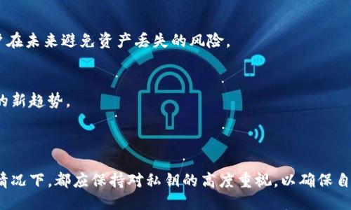   如何安全记住Tokenim钱包的私钥？ / 
 guanjianci 私钥、安全存储、数字资产 /guanjianci 

---

在数字货币的世界中，私钥是保护用户资产的重要元素。Tokenim钱包作为一种数字货币钱包，它的安全性和用户友好性使其受到很多用户的青睐。然而，许多用户在使用Tokenim时常常面临一个问题：如何记住自己的私钥。私钥一旦丢失或被盗用，用户的数字资产将面临巨大的风险，因此，安全存储和记住私钥显得尤为重要。在这篇文章中，我们将讨论几种有效的记忆或存储Tokenim私钥的方法，确保你的资产安全。

### 了解什么是私钥

私钥的定义
私钥是一个由数字和字母组成的字符串，它是管理数字资产的唯一身份验证工具。在区块链技术中，私钥与公钥成对存在，只有持有私钥的人才能对外署名交易并访问相应的资产。可以将私钥视为一把钥匙，只有拥有它的人才能打开相应的数字仓库。

为什么私钥的重要性
私钥的重要性不言而喻。如果你失去了私钥，就相当于失去了对你数字资产的控制权。没有任何方法可以恢复，则你的资金将永远无法取回。同样，如果私钥被他人获取，他们将能够自由地使用或转移你的资产。因此，维护私钥的安全性是每一个数字货币用户都应该重视的问题。

### 记住私钥的有效方法

方法一：纸质备份
这是最传统也是最安全的方法之一。你可以将私钥写在纸上，放在一个安全的地方（如保险箱或防火保险柜中）。这种方式可以避免因技术故障而导致的丢失，如手机损坏或被盗。然而，纸质备份也有其缺点，比如纸张可能会损坏、沾水或被人偷走等，因此务必保证备份的安全性和隐蔽性。

方法二：使用密码管理器
现代的密码管理器功能越来越强大，很多都支持存储私钥。它们通过加密形式保护用户的信息，同时提供方便的访问方式。然而，在选择密码管理器时，用户需要确保该管理器的信誉，并启用二次验证等安全措施来加强安全性。

方法三：利用硬件钱包
硬件钱包是一个专门用于存储私钥的物理设备。它可以在没有网络的环境下安全地管理私钥，是最推荐的方法之一。硬件钱包有防篡改和防盗的功能，仅在需要时连接网络进行交易，极大降低了私钥被盗的风险。不过，用户需要妥善保管哈希备份，因为如果硬件钱包丢失或者损坏，则无法恢复私钥。

方法四：记忆法
如果你希望自己能随时记住私钥，一个有效的记忆法是将私钥分成几部分，并用一些容易记住的短语或代码来代替。通过将这些部分结合起来，你可以更容易地记住完整的私钥。此外，定期复习这些记忆也会增强记忆的深化。

### 可能相关的问题

1. **如何保护纸质备份的安全性？**
2. **使用密码管理器存储私钥的风险有哪些？**
3. **哪些硬件钱包是最安全的选择？**
4. **记忆私钥的技巧有什么？**
5. **一旦丢失或者被盗的私钥，能否找回？**

---

### 如何保护纸质备份的安全性？

选择合适的存放位置
纸质备份的第一步是选择一个合适的存放位置，这非常重要。应选择一个不易被他人轻易找到的地方，例如家庭保险箱或银行的安全储物柜。这样可以防止他人轻易获取到你的私钥。

定期检查备份状态
纸质备份在存放时，可能会因为潮湿、火灾等意外情况而损坏，因此最好定期检查备份的状况。如果发现纸质备份受损，要及时重新备份并存放到其他位置，同时可考虑制作多个备份。

加密存储
为了增加安全性，你还可以采用一些加密手段。例如，在纸质备份上，不直接写下私钥，而是先对私钥进行加密，只有自己知道解密的方法和途径。这相当于给纸质备份增加了一道防线。

### 使用密码管理器存储私钥的风险有哪些？

密码管理器的漏洞
尽管现代密码管理器采用了复杂的加密技术，但它们不是绝对安全的。过去，也曾发生过一些著名的密码管理器被黑客攻击的事件，导致用户的私钥和密码泄露。因此，选择一个信誉良好的密码管理器非常重要。

主密码的重要性
通常，密码管理器是通过一个主密码来保护所有的其他信息的。如果主密码被破解，攻击者将能获取到所有存储的信息，包括私钥。因此，主密码要设置得复杂且难以破解，并且务必定期更改。

锁定机制
在使用支持手机和电脑的密码管理器时，开启锁定机制是非常必要的。这意味着在一段时间不活动后，系统会自动锁定，除非用户输入主密码才能访问信息，从而防范未授权访问的可能性。

### 哪些硬件钱包是最安全的选择？

Ledger Nano X
Ledger Nano X被广泛认为是市场上最安全的硬件钱包之一。它支持多种加密货币，便于用户管理多种资产。此外，Ledger Nano X具有蓝牙特性，用户可以通过手机轻松进行操作，且所有私钥都存储在安全元件中，抵御恶意软件攻击。

Trezor Model T
Trezor Model T同样是一款可信赖的硬件钱包，支持多种加密货币。它配备了触摸屏，便于用户操作。Trezor Model T的安全特性包括密码保护和恢复种子短语，使得即使设备丢失，用户仍可以轻松恢复私钥。

SafePal S1
SafePal S1是另一款新的硬件钱包，具有良好的性价比。它采用独立的APP来进行管理，用户需要在手机和设备之间进行确认，提高了安全性。它支持多种加密货币，并且具有防水防尘的特性，便于用户日常携带。

### 记忆私钥的技巧有什么？

分块法
将私钥分成几个部分，并用一个简单的图像或记忆法来记住它们，可以大大提高记忆的效果。例如，你可以将一个长字符串分割为几个短字符串，通过设想与这些短字符串相关联的图像或情景，增强记忆的印象。

制作助记符
利用简化的词语或句子来代表私钥，帮助记忆。例如，可以创作一个简单的句子，每个单词的首字母代表私钥中的一个字符。将字符与其他信息结合起来会让你更容易记住这一串数字和字母。

利用科技辅助
一些人也选择利用科技辅助来记忆私钥，像是利用记忆训练应用，这些应用能帮助用户锻炼记忆的有效性。不过要注意的是，若使用这些工具，仍然需考虑信息的安全性和隐私风险。

### 一旦丢失或者被盗的私钥，能否找回？

私钥的不可逆性
每个用户的私钥都是唯一的，并且它与区块链的数据存储是不可逆的。这种设计的目的是为了提高安全性，但也意味着一旦私钥丢失，用户就无法访问相应的数字资产。相较于传统银行业务，数字货币交易的不可逆特性更加明显，这也提醒了用户加强对私钥的保护。

预防措施的重要性
在使用数字货币之前，用户应该充分了解私钥的概念，提前做好备份。可以购买硬件钱包、使用纸质备份，以及加入多重身份验证等，都是值得推荐的预防措施。了解这些知识，可以帮助用户在未来避免资产丢失的风险。

市场的还原方案
虽然私钥一旦丢失无法找回，但随着市场的发展，数据恢复技术也在不断进步。某些公司开始意识到这一需求，并提供了相应的服务和工具，尽管价格可能不菲，但这仍旧是一个值得关注的新趋势。

### 结束语

在数字货币的世界中，如何记住私钥及其现实意义对于每一个用户至关重要。通过使用合适的方法、工具和技巧，我们可以更好地保护自己的数字资产。在此，也提醒每位用户无论在任何情况下，都应保持对私钥的高度重视，以确保自身资金的安全。