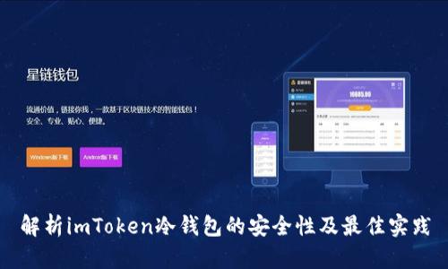 解析imToken冷钱包的安全性及最佳实践