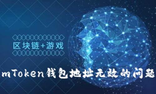 如何解决imToken钱包地址无效的问题：详细指南