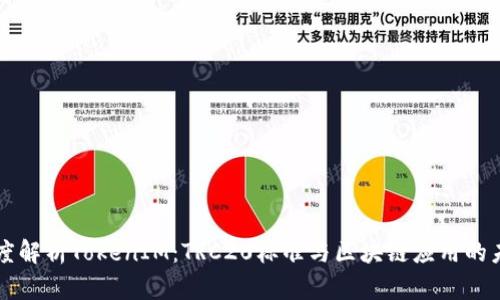 深度解析TokenIM：TRC20标准与区块链应用的未来