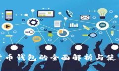 数字货币钱包的全面解析