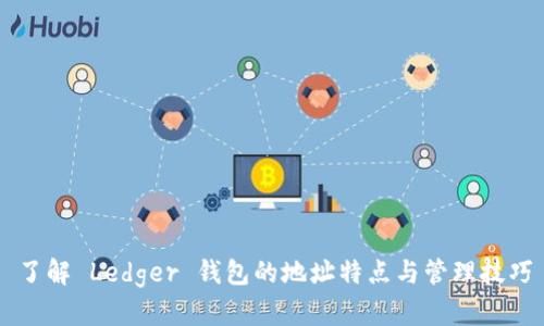 了解 Ledger 钱包的地址特点与管理技巧