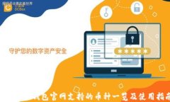 Tokenim钱包官网支持的币种