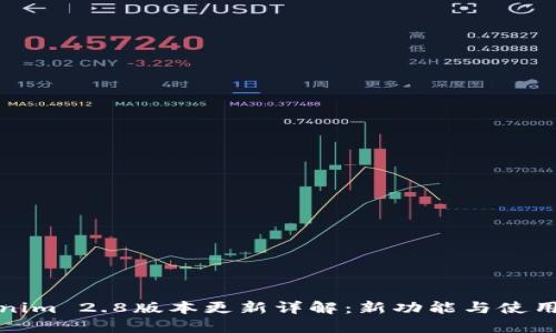 Tokenim 2.8版本更新详解：新功能与使用技巧