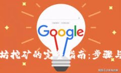 以太坊挖矿的完整指南：