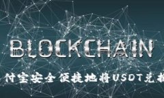 如何通过支付宝安全便捷