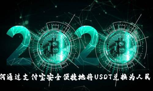 如何通过支付宝安全便捷地将USDT兑换为人民币？