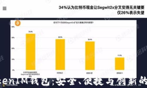
全面解析TokenTokenIM钱包：安全、便捷与创新的数字资产管理工具