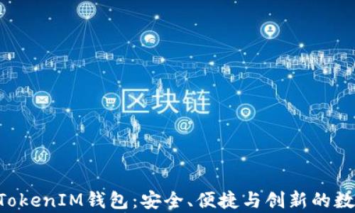 
全面解析TokenTokenIM钱包：安全、便捷与创新的数字资产管理工具