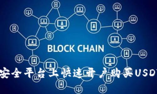 如何在安全平台上快速开户购买USDT虚拟币
