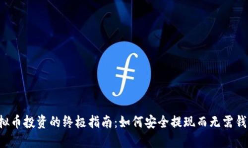 虚拟币投资的终极指南：如何安全提现而无需钱包？